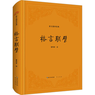 包邮 9787540371579 格言联璧 译 崇文书局 雷明君 正版