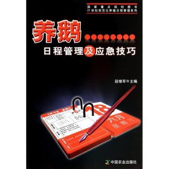 养鹅日程管理及应急技巧 养鹅日程管理 应急技巧指南 科学养鹅技术 新手养殖教程 实用养殖手册 养殖方法 9787109177031