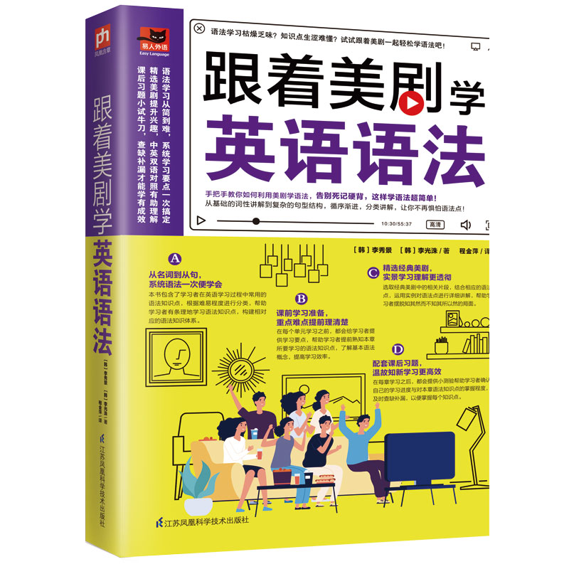 跟着美剧学英语语法 美剧学语法 情景记忆法 语法知识点 台词解析 零基础适用 高频考点 口语提升 轻松掌握 9787571315146