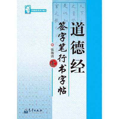 正版新书 字帖-道德经 签字笔行书字帖 张海清 9787502946166 气象出版社