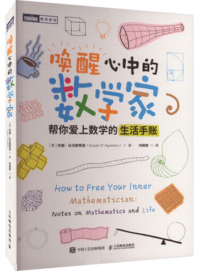 正版包邮 唤醒心中的数学家 帮你爱上数学的生活手账 [美] 苏珊·达戈斯蒂诺（Susan D'Agostino） 9787115631893 人民邮电出版社