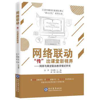 正版包邮 网络联动“传”出课堂新视界:网络与课堂联动教学模式研究 高萍,李全增主编 9787510668425 现代教育出版社