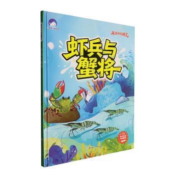 正版包邮 虾兵与蟹将 林乃聪著 9787558599064 北方妇女儿童出版社