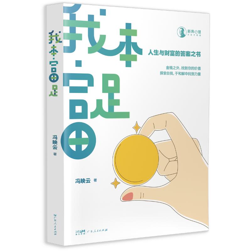 我本富足 家长财商启蒙子读 孩子财富思维培养 知名导师实操指南 精美图解 9787218182179