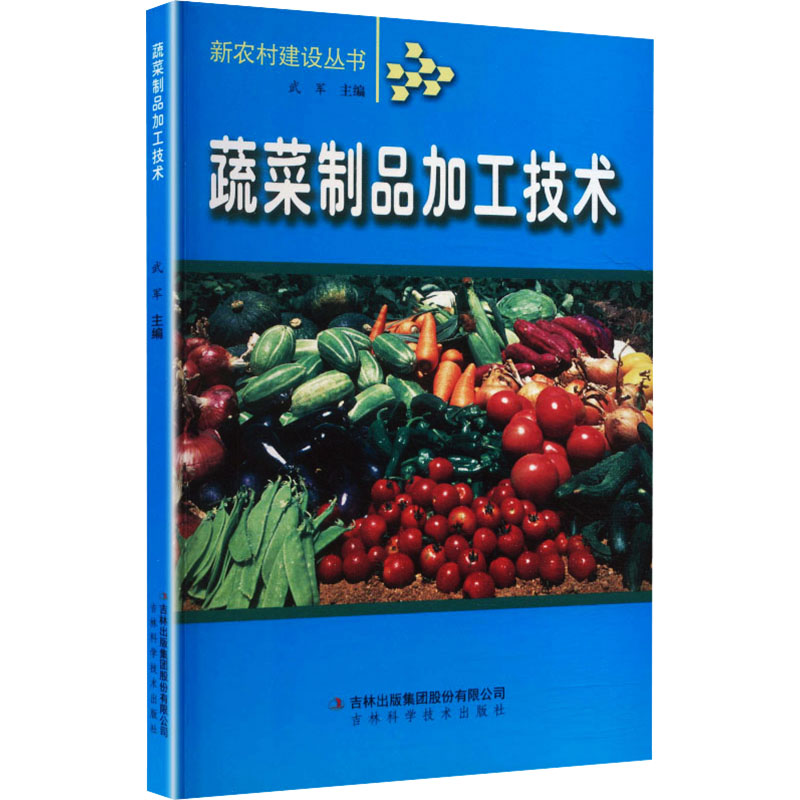 新农村建设-蔬菜制品加工技术 新农村建设 蔬菜加工技术 家庭创业指南 小成本增收 传统工艺详解 现代加工技术 9787807207207