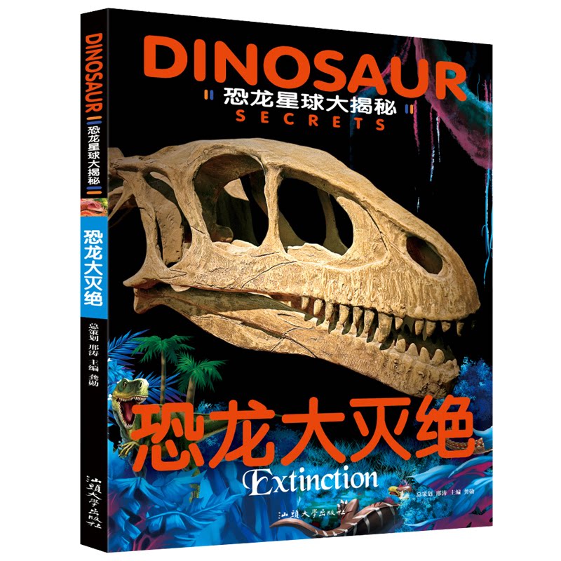 恐龙大灭绝/恐龙星球大揭秘 恐龙大灭绝 恐龙星球大揭秘 史前生物图鉴 儿童科普读物 恐龙灭绝原因 9787565830884