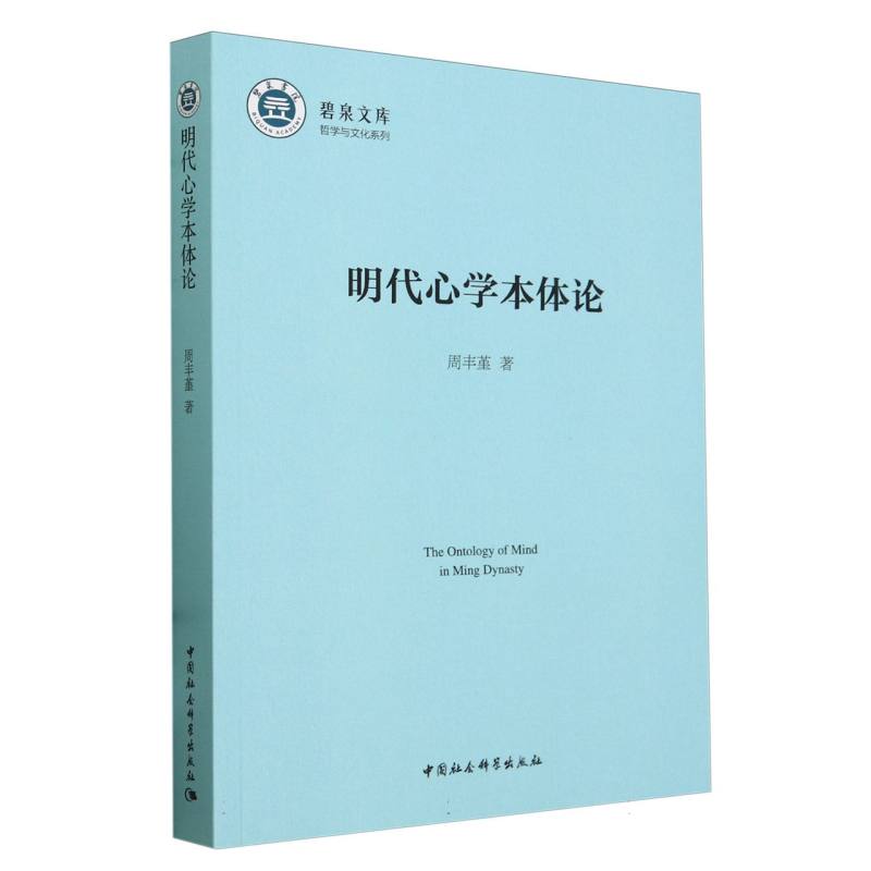 正版包邮 明代心学本体论/哲学与文化系列/碧泉文库 周丰堇|责编:宋燕鹏|总主编:张今杰 9787522728841 中国社科