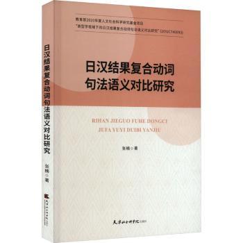汉果复合动词句法语义对比研究 日语汉语语法对比分析 语言学研究者 系统语法知识体系 提升语言表达准确 9787556308279