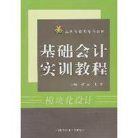 高职经管类精品教材:基础会计实训教程 高职会计实训教材 经管类精品教材 基础会计实操 会计基础教程 9787312028625