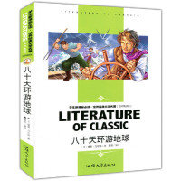 正版包邮 八十天环游地球(名师精读版)/世界经典文学名著 儒勒·凡尔纳 9787565812774 汕头大学出版社
