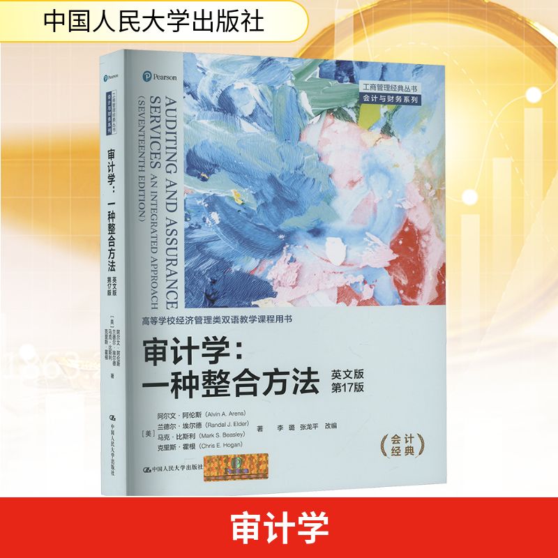 审计学:一种整合方法 英文版 7版 高校会计专业教材 7版系统整合 英文原版 实务案例分析 9787300336244