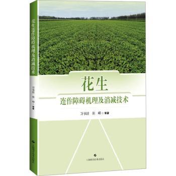 花生连作障碍机理及消减技术 连作障碍机理 科学防治方案 高产种植指南 田间实操手册 专家实践案例9787547866313