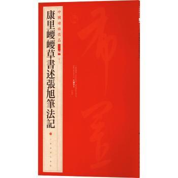 正版包邮 康里巎巎草书述张旭笔法记 上海书画出版社 9787547935347 上海书画出版社有限公司