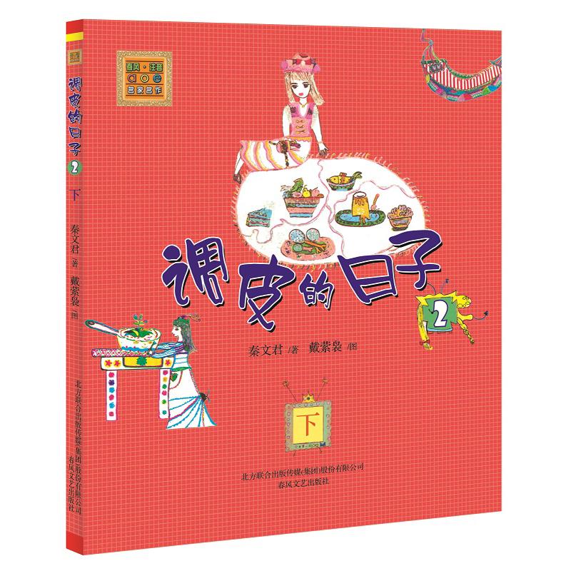 调皮的日子2(注音版) 下 调皮的日子 注音版读物 儿童文学 幽默故事 拼音读物 低年级阅读 趣味插图 培养阅读兴趣 9787531335160