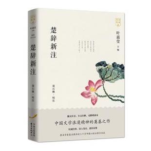 责编 叶嘉莹 总主编 聂石樵 东方出版 校注 新书 正版 楚辞新注 朱宝元 9787547316368 中心