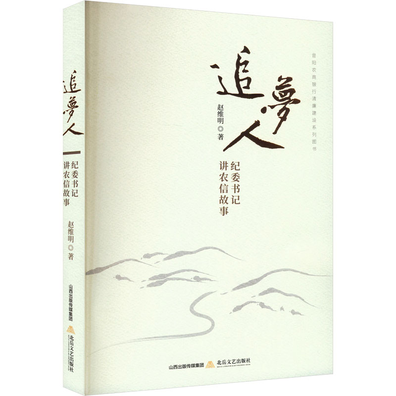 追梦人 职场新人 大学生励志 创业指南 励志成长 人生规划 自我实现 经典故事 青春励志 成功指南9787537868112