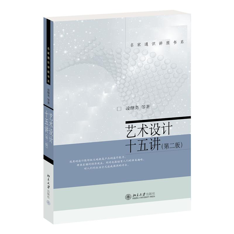 艺术设计十五讲(第二版) 设计新手入门 职场设计提升 经典案例解析 全彩插图详解 提升审美能力9787301350478