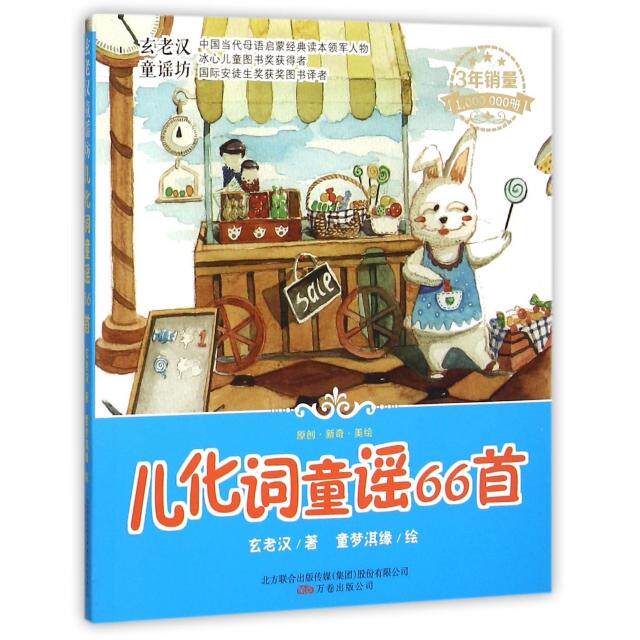 儿化词童谣66首/玄老汉童谣坊 66首经典 小学生启蒙 子读 玄老汉原创 9787547039755