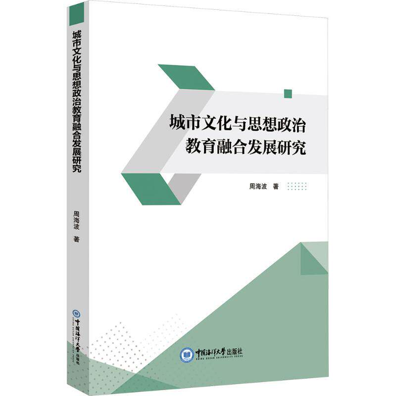 正版包邮 城市文化与思想政治教育融合发展研究 周海波 著 著 9787567044081 中国海洋大学出版社