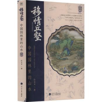 移情丘壑：中国园林里的山水 古典园林 山水意境 造园手法 古典美学 园林赏析 传统园林 山水园林9787563098019