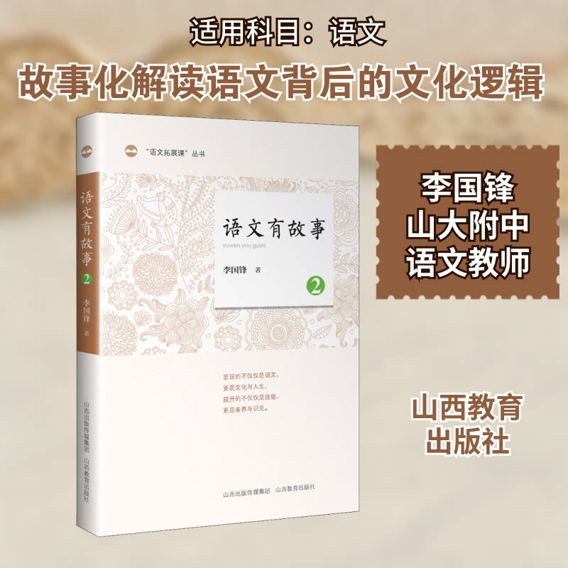 语文有故事2 语文故事 成语典故解析 写作技巧提升 阅读理解方法 文学常识积累 趣味知识讲解 中小学生适用 9787570312085