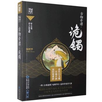 古物奇谭诡镯 古物探秘 诡镯之谜 悬疑故事 历史奇闻 精美插图 文化解读 解谜技巧 神秘传说 经典案例9787221139337