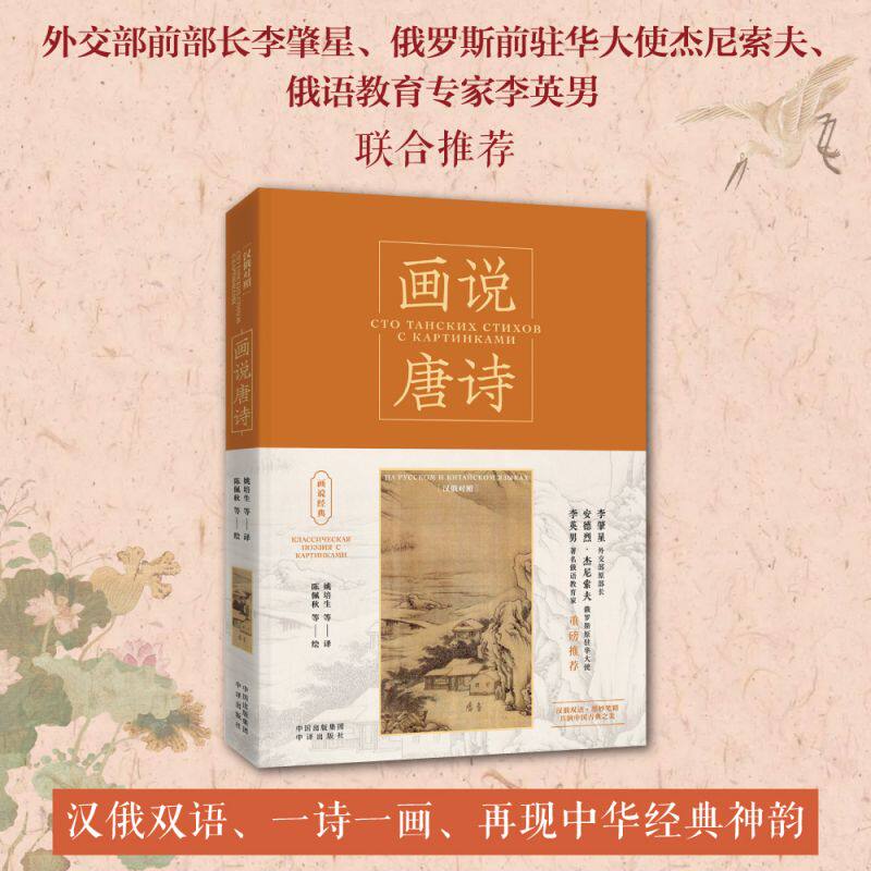 画说唐诗:汉俄对照: 画说唐诗:汉俄对照 唐诗爱好者 汉俄对照 双语唐诗 经典唐诗 唐诗解读 俄语入门 唐诗赏析9787500172123