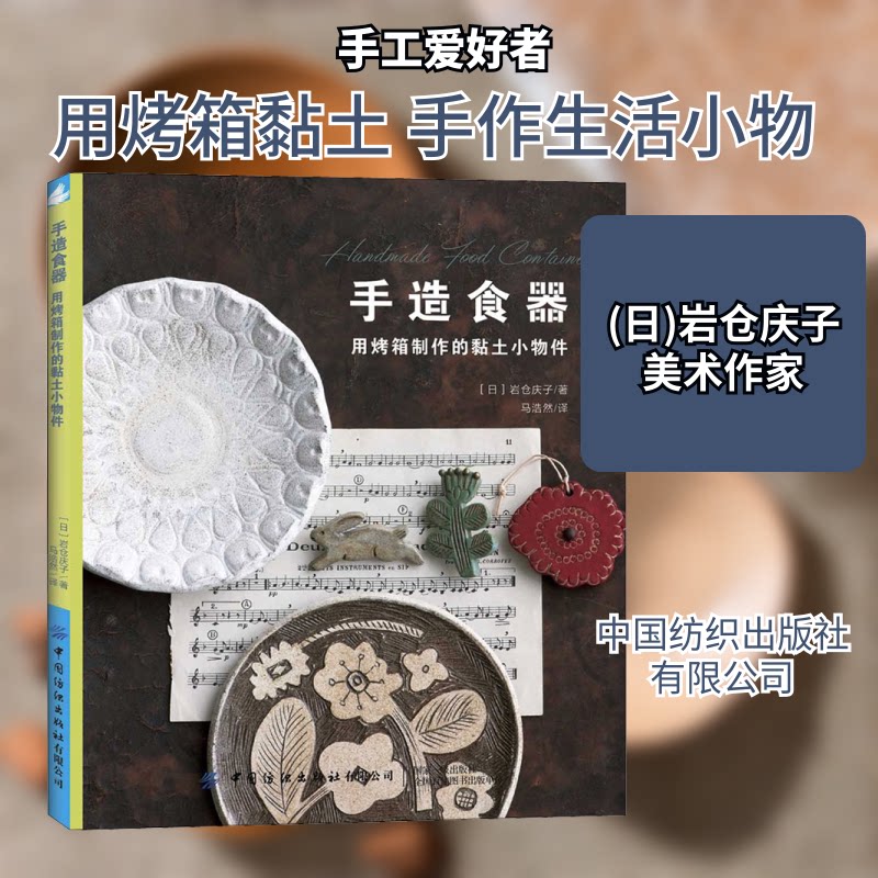 手造食器 用烤箱制作的黏土小物件 手造食器教程 烤箱黏土制作 创意小物件DIY 零基础入门 黏土手工技巧 9787518072286