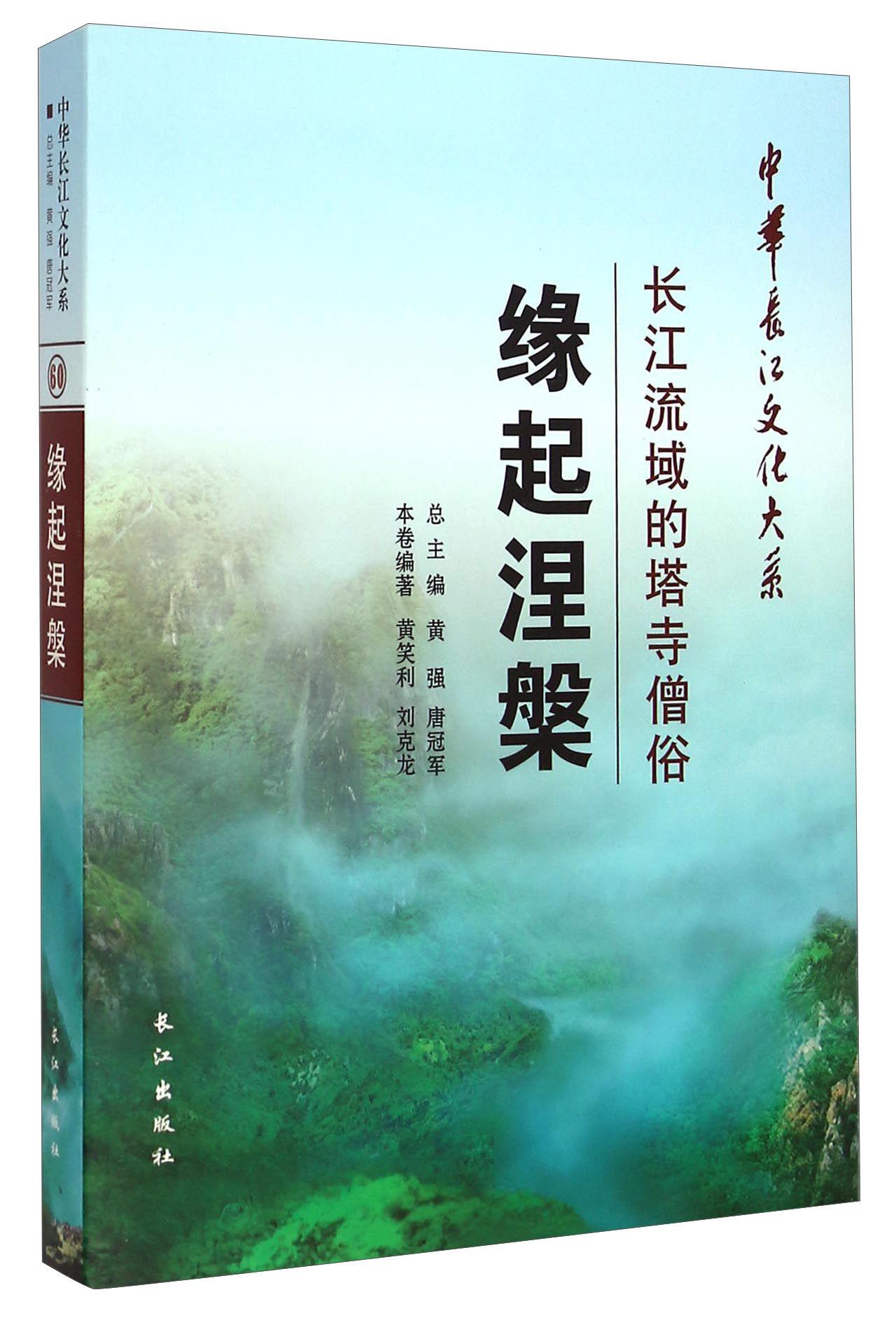 正版 缘起涅槃:长江流域的塔寺僧俗黄笑利长江出版社传记  9787549228690