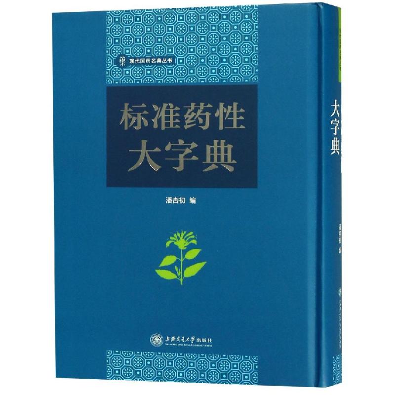 标准药大字典 标准药典工具书 知识详解 药材味解析 方剂搭配参考 专业术语速查 临床用药指南 9787313187819