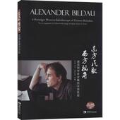 Bildau 包邮 西方视角 亚历山大·碧乐岛 改编 东方民歌 西南师范大学出版 9787562189947 正版 德钢琴改编中国民歌 Alexander 社