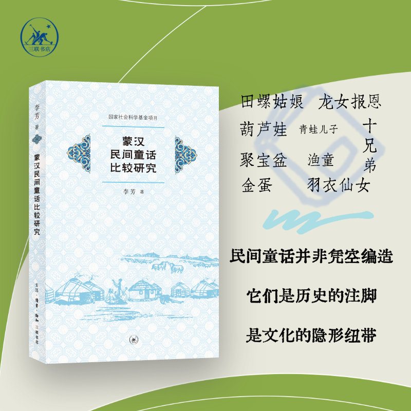 正版包邮 蒙汉民间童话比较研究 李芳著 9787108079336 生活·读书·新知三联书店