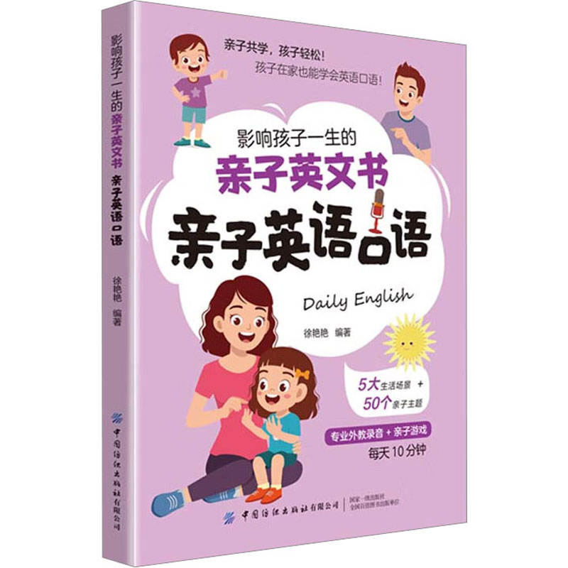 影响孩子一生的亲子英文书：亲子英语口语 亲子互动 英语启蒙教材 日常对话练习 孩子开口自信9787522900919