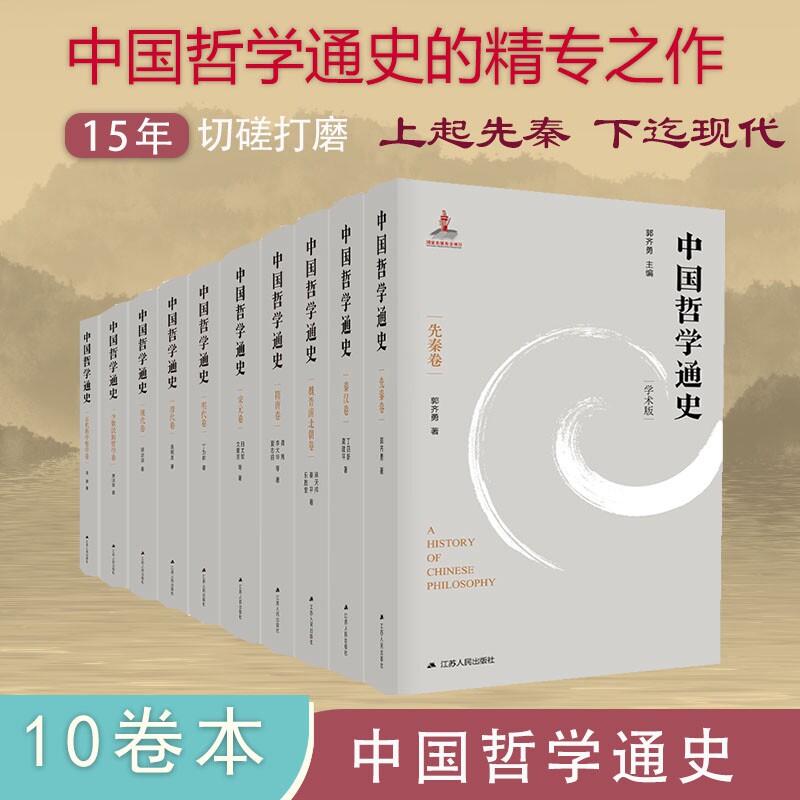 正版包邮 中国哲学通史（精装，全十卷） 郭齐勇 9787214261489 江苏人民出版社