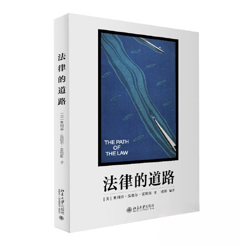法律的道路 法律入门 职场应用 学生适用 生活指南 实用知识 经典案例 法律思维 案例分析 逻辑清晰 法律基础9787301338162