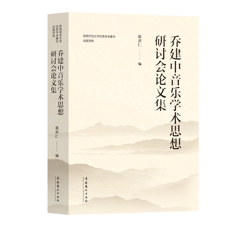 乔建中音乐学术思想研讨会集 学术研究者适用 音乐学者 经典精选 学术前沿案例9787503979491