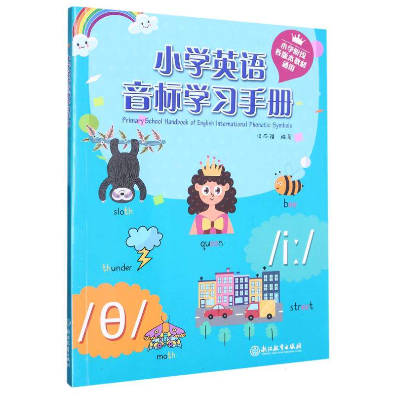 小学英语音标手册 零基础入门 标准发音 系统课程 高频考点 发音规则 听力训练 口语提升 实用技巧9787572254734