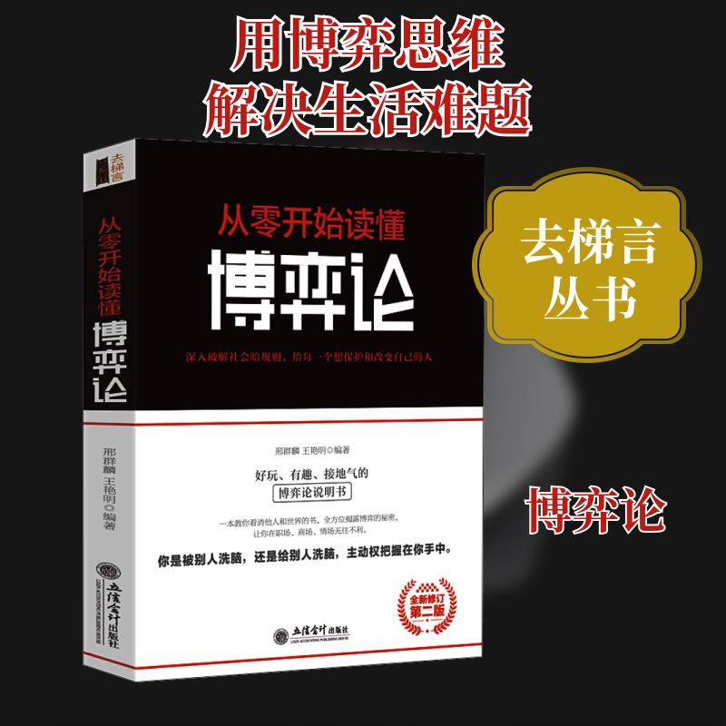 正版包邮 从零开始读懂博弈论 全新修订第2版 邢群麟,王艳明 著 9787542959843 立信会计出版社
