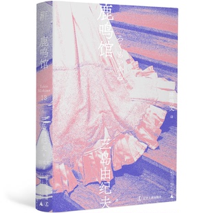 9787205100735 社 三岛由纪夫 译 一頁folio 陈德文 鹿鸣馆 著 辽宁人民出版 正版 出品 包邮