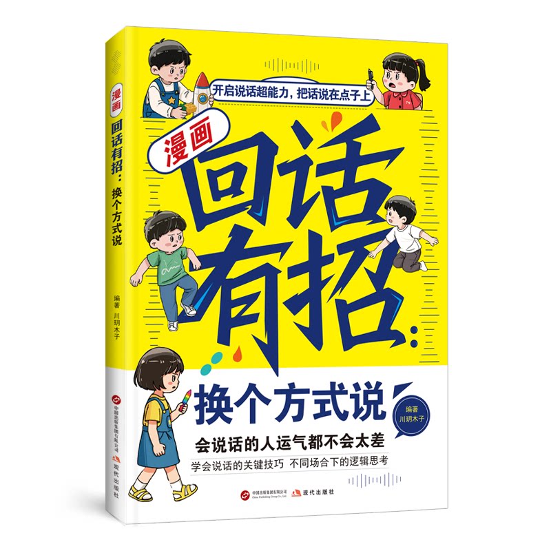 漫画回话有招:换个方式说 职场沟通 商务沟通 新手入门 沟通 情绪管理 实用话术 场景化教学9787523116340