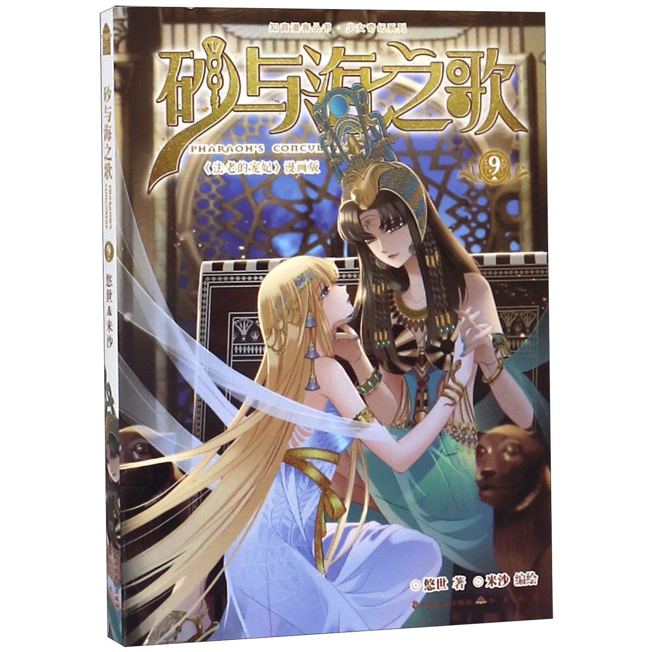 正版包邮 砂与海之歌(9)/少女奇幻系列/知音漫客丛书 悠世|绘画:米沙 9787514513301 中国致公