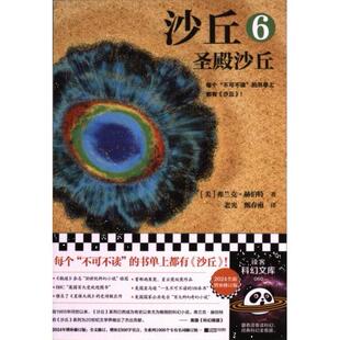 2024年增补修订版 美 弗兰克·赫伯特 正版 江苏凤凰文艺出版 沙丘6：圣殿沙丘 9787559478160 社 包邮