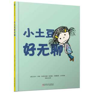 正版包邮 小土豆好无聊 [美]迈克尔.伊恩.布莱克◎文，[加]黛比.里德帕思.大井◎图 9787531574224 辽宁少年儿童出版社