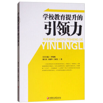 力 职场领导力 团队管理技巧 个人影响力提升 决策能力培养 沟通技巧训练 成功案例解析 实战方法指南 9787549959624
