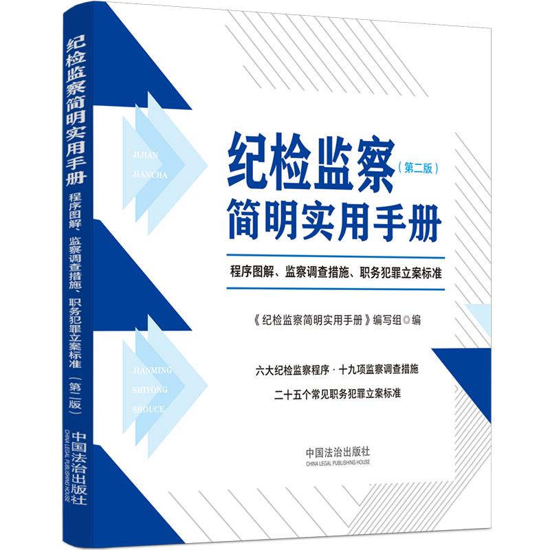 纪检监察简明实用手册 程序图解 监察调查措施 职务犯罪立案标准第二版 纪检干 解决流程查询难题 第二版 ISBN9787521654806