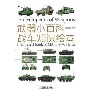 military 包邮 book 正版 vehicles 机械工业出版 战车知识绘本 9787111612865 武器小百科 社 Picture 灌木文化