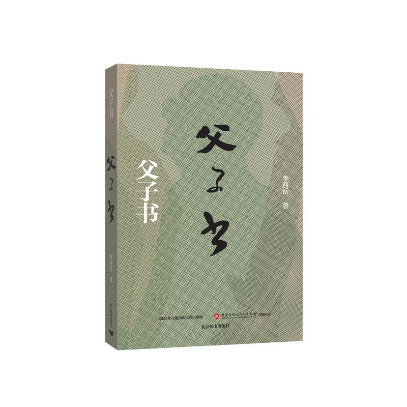 正版包邮 父子书 李西岳 著 谢志明 编 9787540273866 北京燕山出版社