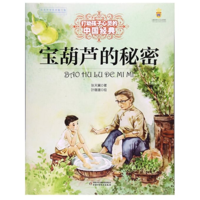 宝葫芦的秘密 经典童话 张天翼作品 宝葫芦奇幻 小学生 儿童文学 成长故事 想象力培养 睡前读物 9787514838145