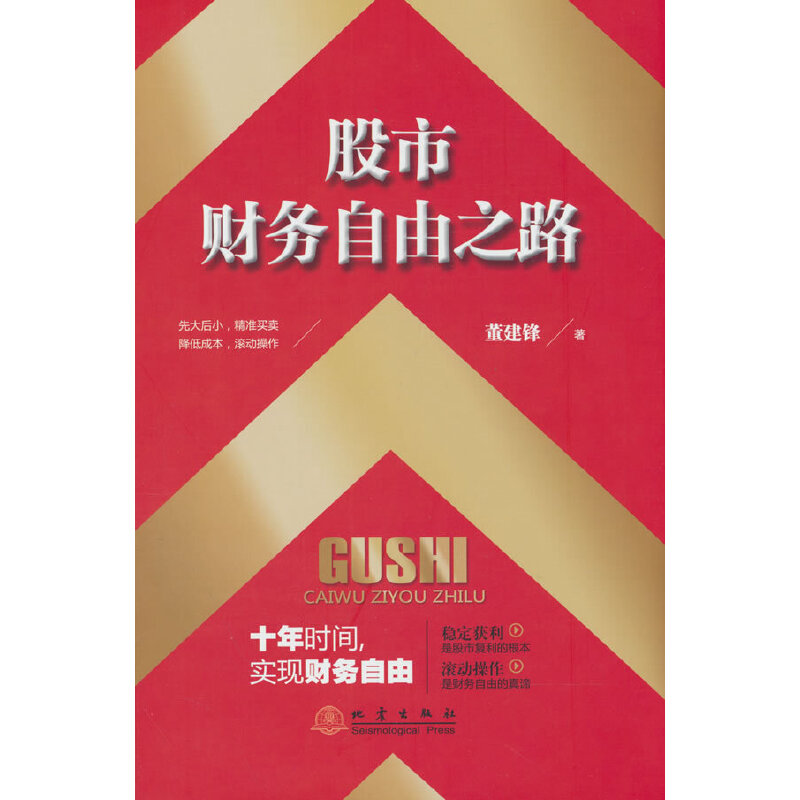 财务自由之路 新手入门 实战案例 经典理论 快速提升 风险控制 精准选股 复利增长 思维提升 财富自由 系统9787502855512