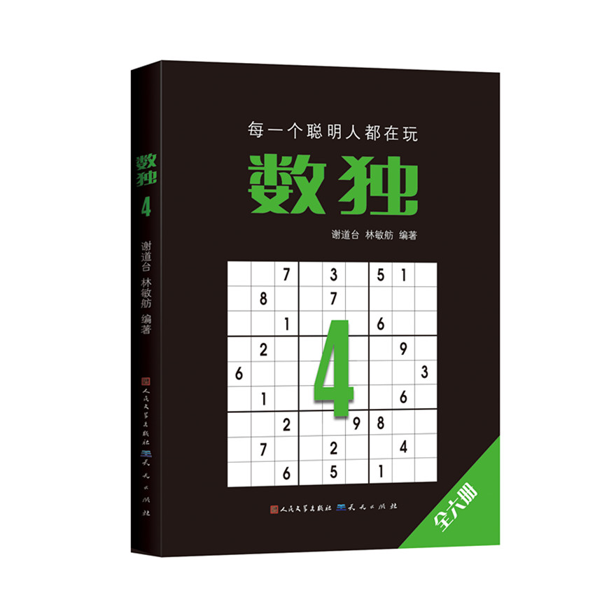 数独 4 数独第四册 解题技巧 难度进阶 逻辑思维 益智游戏 专注力提升 经典题型 解析 9787501614318